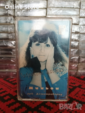 Миньон Терзиева и Оркестър Димитровград - Забранено щастие, снимка 1