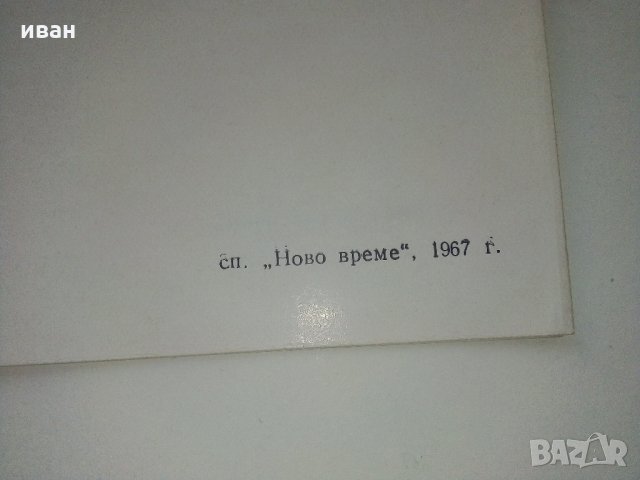 Списание "Ново време" - 1967 г. - брой 1., снимка 12 - Колекции - 35895915