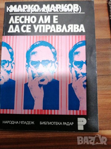 Марко Марков - Г. Х. Попов - лесно ли е да се управлява, соц. Организации, ефективно управление и т, снимка 2 - Специализирана литература - 39551684