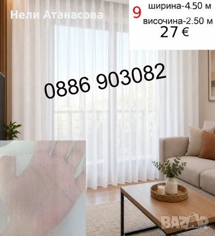Къси пердета ТАС-5 метра, снимка 15 - Пердета и завеси - 55771069