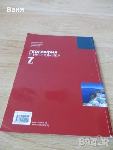 Учебник по география и икономика за 7. клас (Просвета Плюс), снимка 2 - Учебници, учебни тетрадки - 50560455