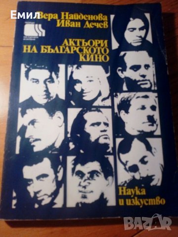 Книга „Актьори на българското кино”