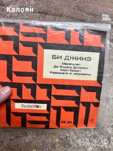 Малка плоча - Би Джииз - на Балкантон 