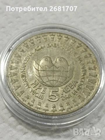 монета 5 лв 1982
