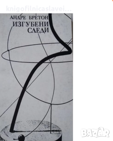 Андре Бретон - Изгубени следи (1992)(Силуети)