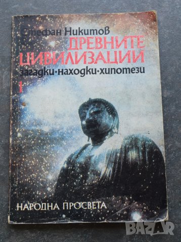 ДРЕВНИТЕ ЦИВИЛИЗАЦИИ Стефан Никитов Загадки Находки Хипотези, снимка 1 - Други - 41291065