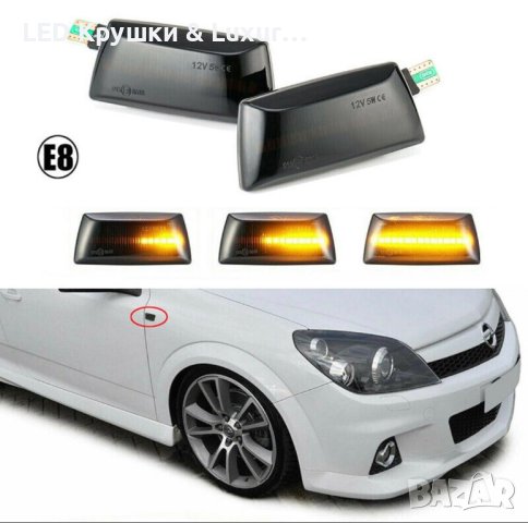 Динамични Бягащи Мигачи За:Opel Astra;Corsa;Insignia;Meriva;Zafira;Chevrolet Cruze