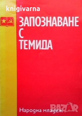 Запознаване с Темида