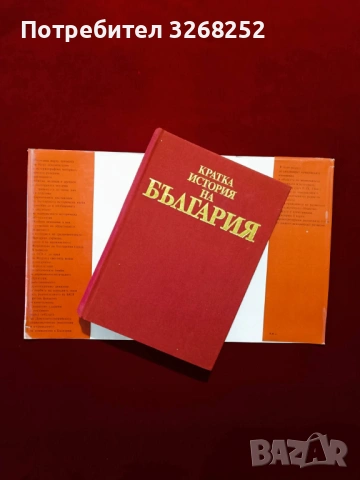 История на България , снимка 4 - Художествена литература - 53039159