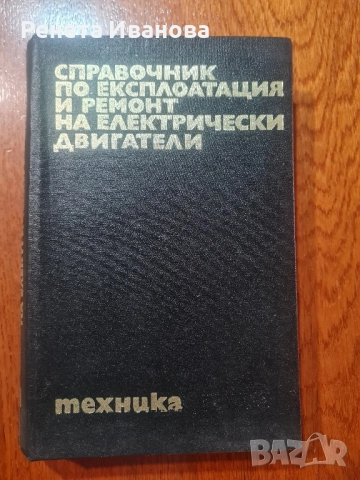 Справочник по експлоатация и ремонт на електрически двигатели 