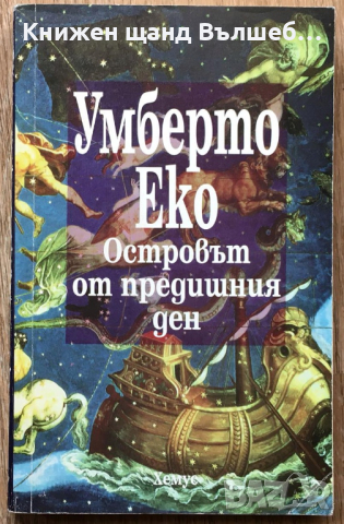 Книги Чужда Проза: Умберто Еко - Островът от предишния ден, снимка 1