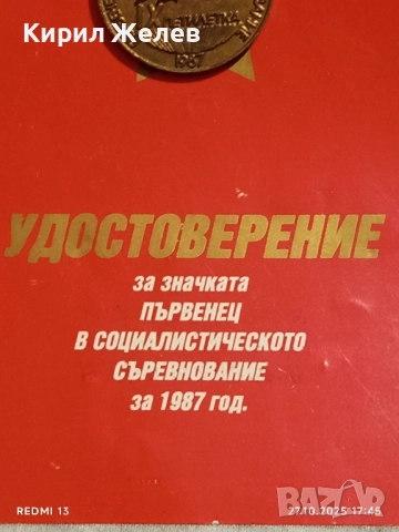 Значка ПЪРВЕНЕЦ в СОЦИАЛИСТИЧЕСКОТО СЪРЕВНОВАНИЕ 73951, снимка 4 - Антикварни и старинни предмети - 52201384