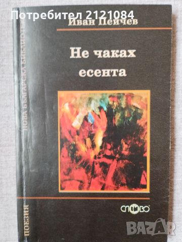 Не чаках есента / Иван Пейчев