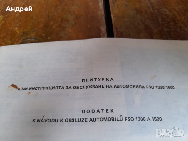 Стара притурка към инструкция за обслужване Polonez FSO 1300/1500, снимка 2 - Други ценни предмети - 44311244