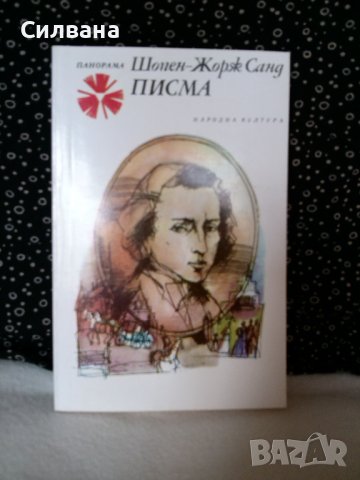 Шопен - Жорж Санд. Писма, снимка 4 - Художествена литература - 41932992