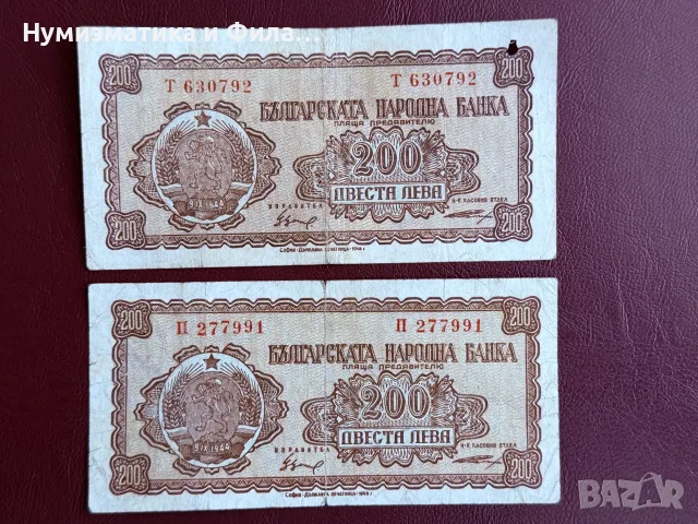 200 лева 1948 година 2 броя