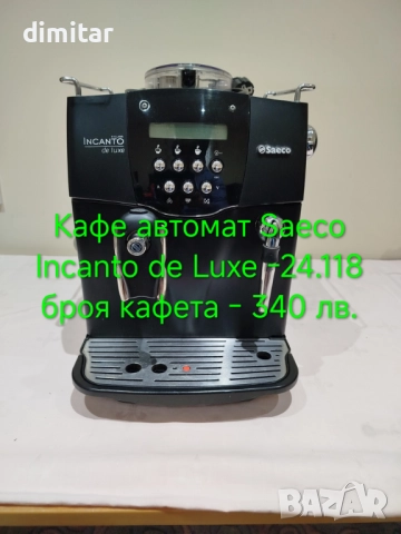 Кафе автомат SAECO INCANTO DE LUXE S CLASS 🎄🍵🎁, снимка 7 - Кафемашини - 52812156
