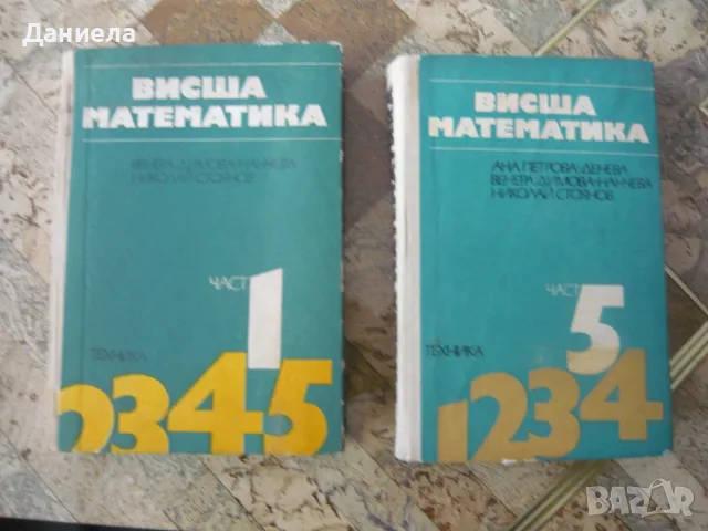 Висша математика част 1 и част 5