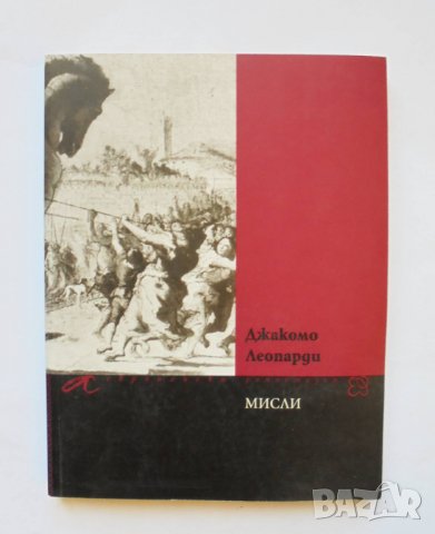 Книга Мисли - Джакомо Леопарди 2009 г., снимка 1 - Художествена литература - 34255367