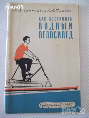 Книга "Как построит водный велосипед-В.Гринпресс" - 68 стр.