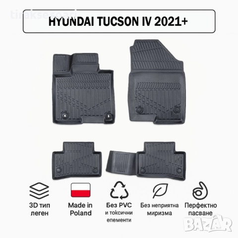 3D Гумени стелки Erpassan за HYUNDAI Tucson IV (2021+)