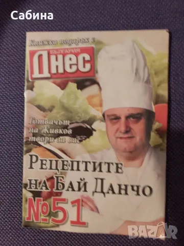 "Рецептите на Бай Данчо" N 51