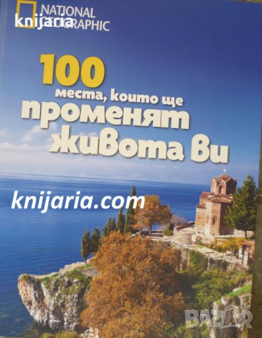 100 места, които ще променят живота ви