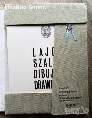 Лимитирано издание: графики на Лайош Салаи (Lajos Szalay)