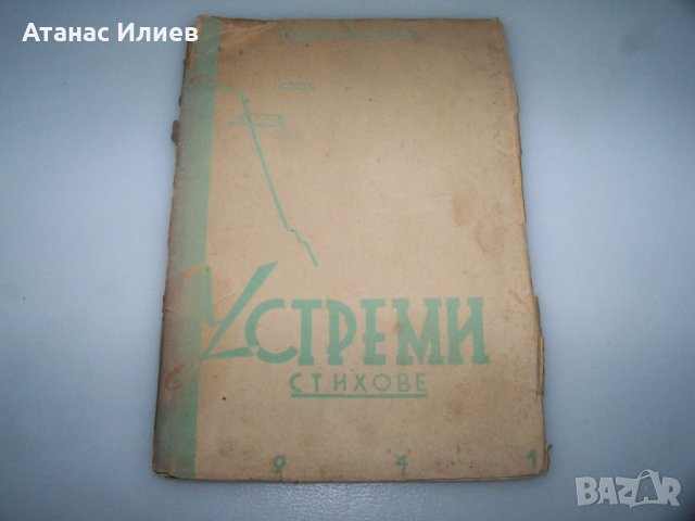 Устреми стихове от Георги П. Стоев 1941г. с автограф