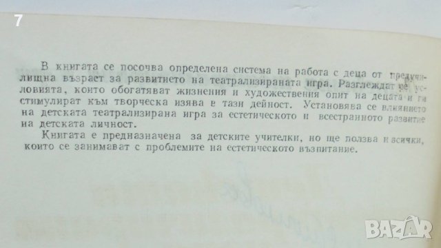 Книги Детската театрализирана игра - Пенчо Пенчев, Стефка Алексиева 1980 г., снимка 2 - Други - 42198122