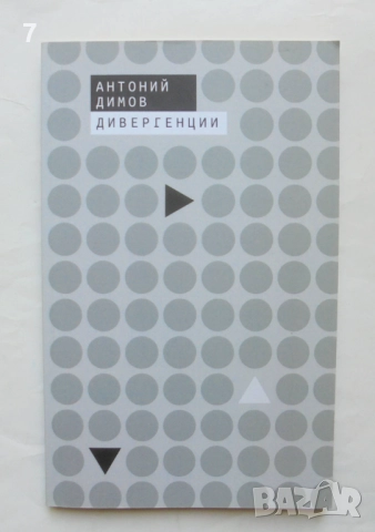 Книга Дивергенции - Антоний Димов 2018 г.