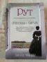 РУТ. Историята на Мами от "Отнесени от вихъра" - Доналд Макейг, снимка 1