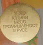100 години • Месокомбинат Русе - плакет , снимка 2
