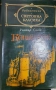 Книги от световна класика , снимка 2