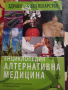 Здрави без лекарства – Енциклопедия алтернативна медицина – том 3 В-Г , снимка 1