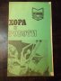 Книга "Хора и роботи - Василий Захарченко" - 30 стр., снимка 1