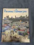 Книга - Поклонение в светите земи , снимка 1