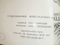 Тодор Шандурков - Мисли по пътя  и  Живей за да бъдеш обичан, снимка 4