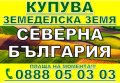 Купува Земеделска Земя в Северна България -Плевен, Ловеч, Враца, Монтана, Видин, снимка 1