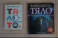 Човешкото тяло-триизмерна енциклопедия и Тялото - наръчник за употреба от Бил Брайсън., снимка 1