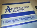 ЛИТЕРАТУРНИ АНАЛИЗИ 0810241207, снимка 8