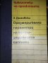 1989 г. Рядка колекционерска книга , параметри на канализационните системи 