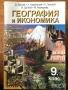 География и икономика учебници контурни карти 6 - 10 клас просвета анубис булвест, снимка 3