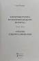 Електроенергетика и електрообзавеждане на кораба. Книга 1 / Книга 3 Георги Масларов, снимка 3