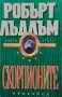 Скорпионите. Книга 1-2 Робърт Лъдлъм, снимка 1