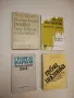 Идеи и мотиви на отчуждението в западната литература. Том 1. От "Робинзон" до "Манифеста" Ц. Стоянов, снимка 2