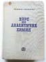Курс по Аналитична Химия - Н.Пенчев,Б.Загорчев - 1966г., снимка 1