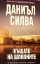 Къщата на шпионите Даниъл Силва, снимка 2