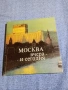 "Москва вчера и днес", снимка 1