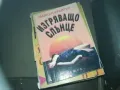 ИЗГРЯВАЩО СЛЪНЦЕ-КНИГА 2309241108, снимка 1